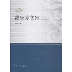 戴庆厦文集（第七卷）