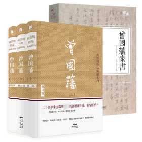 曾国藩家书+曾国藩传（4册） 9787218109008