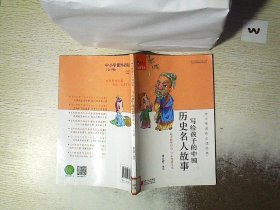 中小学课外必读经典：写个孩子的中国历史名人故事