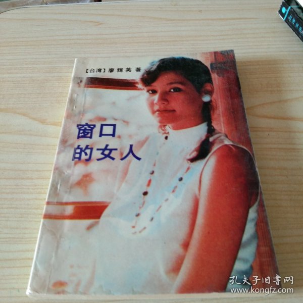 廖辉英： 窗口的女人