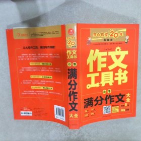 2019最新版 小考满分作文大全 最新（查方法、查考题、查素材，导学备考）作文工具书 开心作文