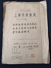 (馆藏级别税务文献)1952年《上海市税务局》(关于处理退税及罚没提奖手续规定及减免案件处理标准)(内容完整)！