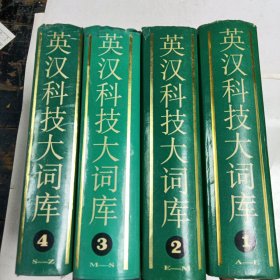 英汉科技大词库（1~4）（全4册）