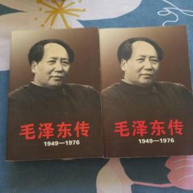 毛泽东传：1949-1976 一版一印