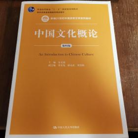 中国文化概论（第4版）/新编21世纪中国语言文学系列教材·