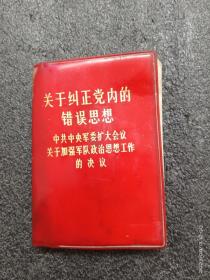 关注纠正党内的错误思想