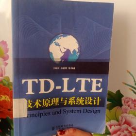 TD-LTE技术原理与系统设计