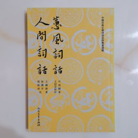 蕙風詞話 人間詞話