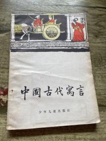 中国古代寓言