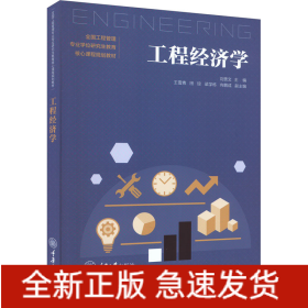 工程經(jīng)濟(jì)學(xué)