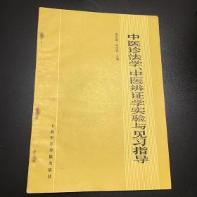 中医诊法学、中医辨证学实验与见习指导