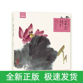 原大临本：国画入门·花卉2（荷花、睡莲）