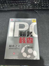 IPO财务核查解决之道：案例剖析与操作指引