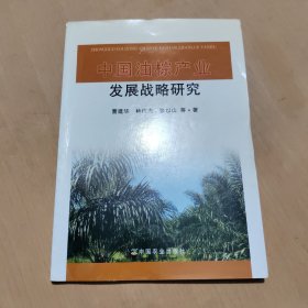 中国油棕产业发展战略研究