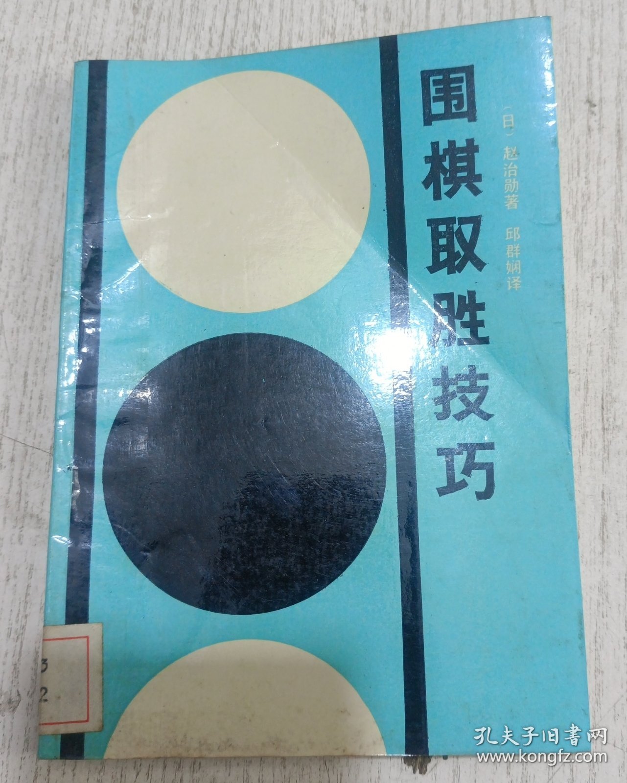 围棋取胜技巧