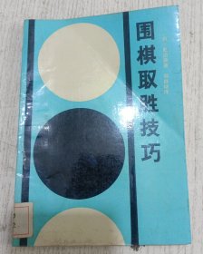 围棋取胜技巧