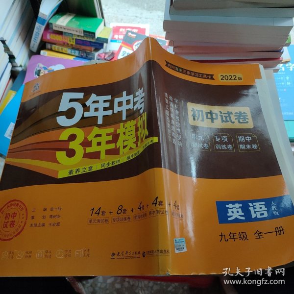 5年中考3年模拟：英语（九年级全1册人教版2020版）