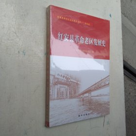 【正版覆膜】红安县革命老区发展史