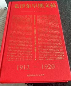 毛泽东早期文稿 （1912-1920）伟人极为重要的著作