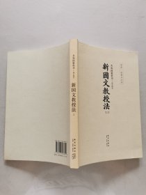 新国文教授法 上