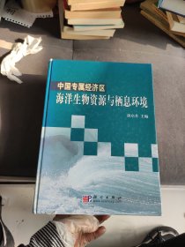 中国专属经济区海洋生物资源与栖息环境