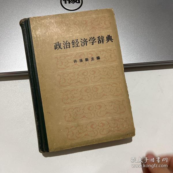 政治经济学辞典:上