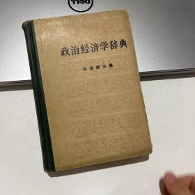 政治经济学辞典:上