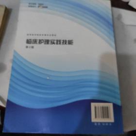 高等医学院校护理专业教材：临床护理实践技能（第2版）