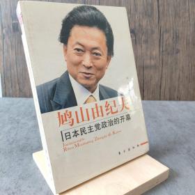 鸠山由纪夫：日本民主党政治的开幕
