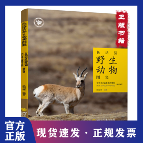 色达县野生动物图集 高原动物图鉴 生物多样性图集 杨创明 四川大学出版社