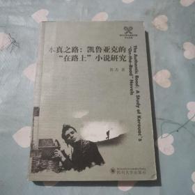 本真之路：凯鲁亚克的“在路上”小说研究