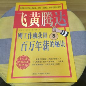 飞黄腾达：刚工作就获得百万年薪的秘决（双色版）