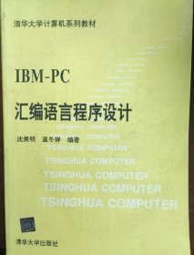 IBM PC汇编语言程序设计