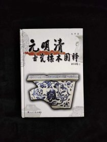 元明清古瓷标本图释