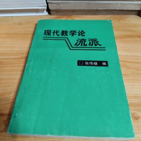 现代教学论流派