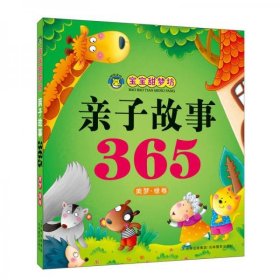 河马文化·宝宝甜梦坊：亲子故事365（美梦绿卷）