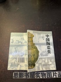 中国陶瓷史