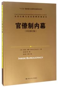 官僚制内幕（中文修订版）/公共行政与公共管理经典译丛·“十三五”国家重点出版物出版规划项目