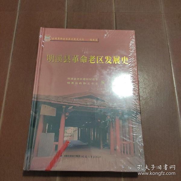 明溪县革命老区发展史