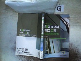 环境艺术设计实战教程：建筑装饰材料与施工工艺