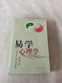 易学心理学