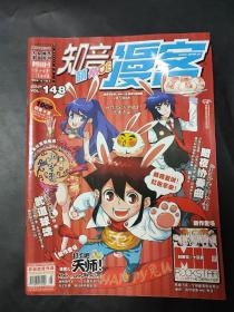 知音漫客 2011年9月 总第148期 大众娱乐 漫画周刊 新中国漫画第一刊