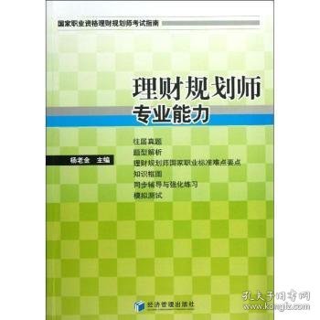 国家职业资源理财规划师考试指南：理财规划师专业能力