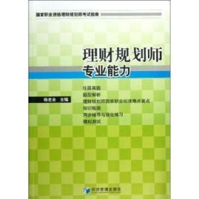 国家职业资源理财规划师考试指南：理财规划师专业能力