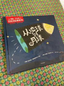 儒勒·凡尔纳科幻绘本系列：从地球到月球