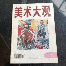 美术大观 1994年12期