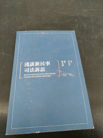 浅谈新民事司法诉讼（一版一印）