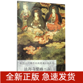 法海寺壁画(5)/中国古代壁画经典高清大图系列