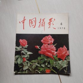 中国摄影1978年第4期