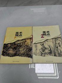 美术观点（），美术观点（2）两本合售